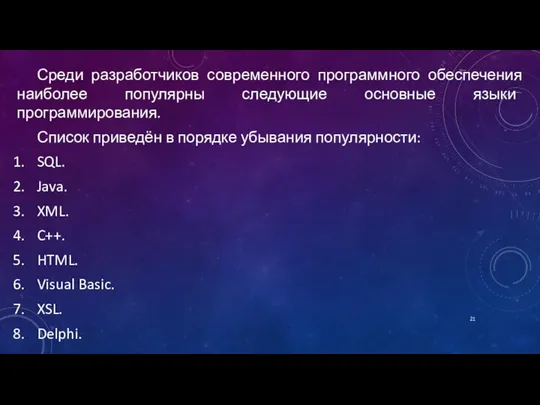 Среди разработчиков современного программного обеспечения наиболее популярны следующие основные языки программирования.