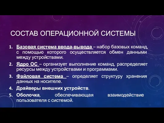 СОСТАВ ОПЕРАЦИОННОЙ СИСТЕМЫ Базовая система ввода-вывода – набор базовых команд, с