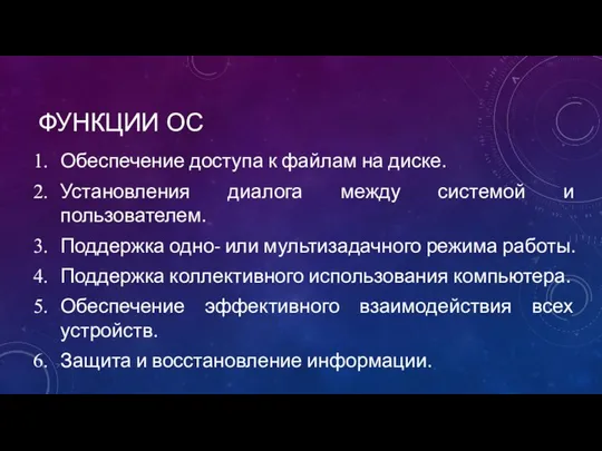 ФУНКЦИИ ОС Обеспечение доступа к файлам на диске. Установления диалога между