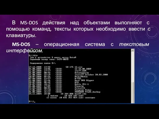 В MS-DOS действия над объектами выполняют с помощью команд, тексты которых