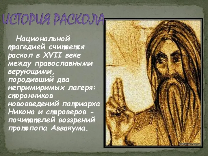 Национальной трагедией считается раскол в XVII веке между православными верующими, породивший