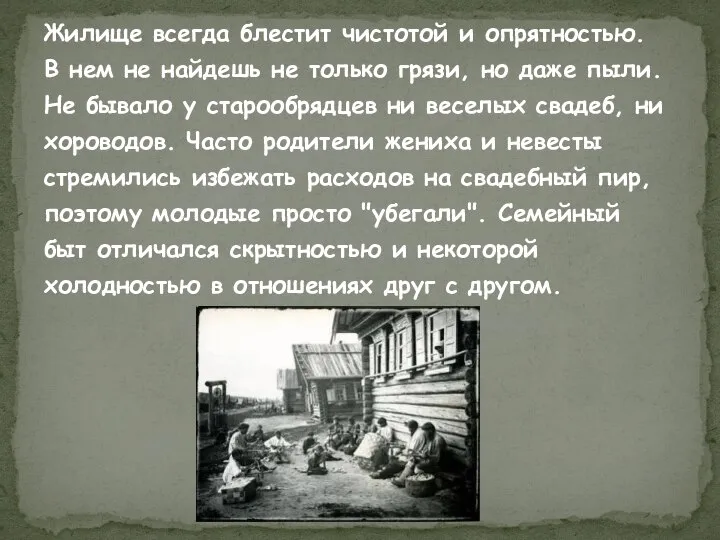 Жилище всегда блестит чистотой и опрятностью. В нем не найдешь не