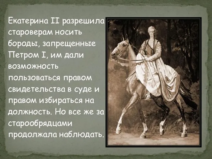 Екатерина II разрешила староверам носить бороды, запрещенные Петром I, им дали