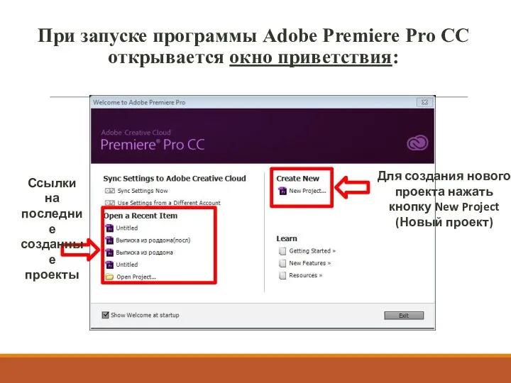 При запуске программы Adobe Premiere Pro CC открывается окно приветствия: Ссылки