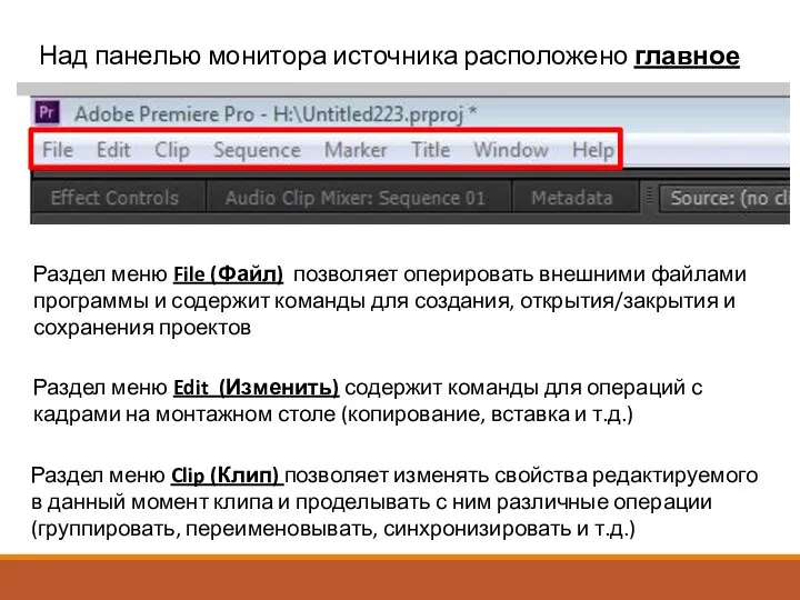 Над панелью монитора источника расположено главное меню. Раздел меню File (Файл)