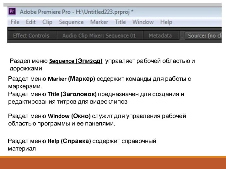 Раздел меню Marker (Маркер) содержит команды для работы с маркерами. Раздел