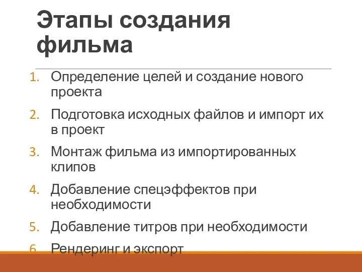 Этапы создания фильма Определение целей и создание нового проекта Подготовка исходных