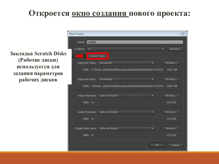 Откроется окно создания нового проекта: Закладка Scratch Disks (Рабочие диски) используется для задания параметров рабочих дисков