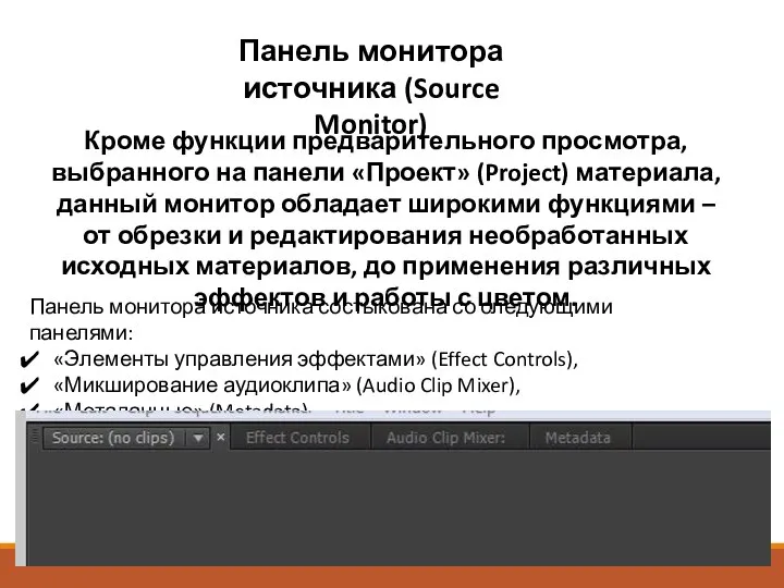 Кроме функции предварительного просмотра, выбранного на панели «Проект» (Project) материала, данный