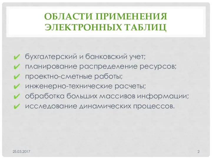 ОБЛАСТИ ПРИМЕНЕНИЯ ЭЛЕКТРОННЫХ ТАБЛИЦ бухгалтерский и банковский учет; планирование распределение ресурсов;