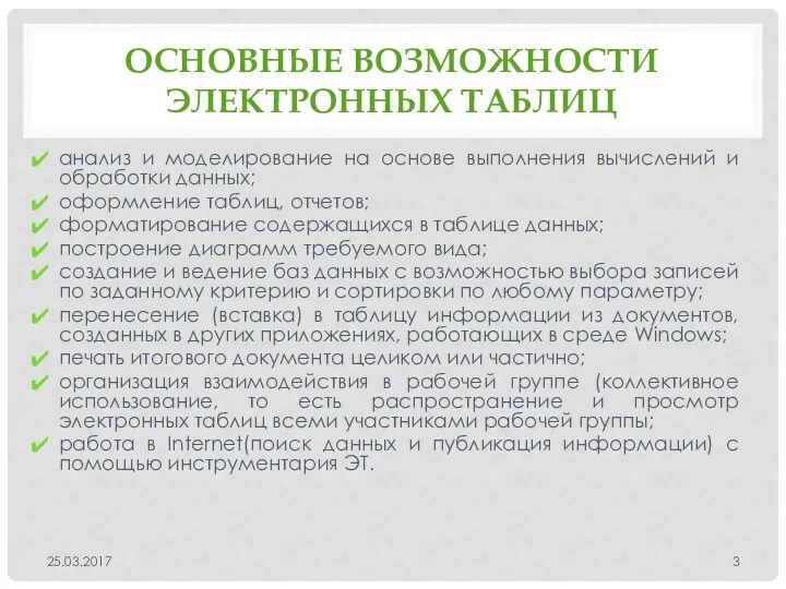 ОСНОВНЫЕ ВОЗМОЖНОСТИ ЭЛЕКТРОННЫХ ТАБЛИЦ анализ и моделирование на основе выполнения вычислений