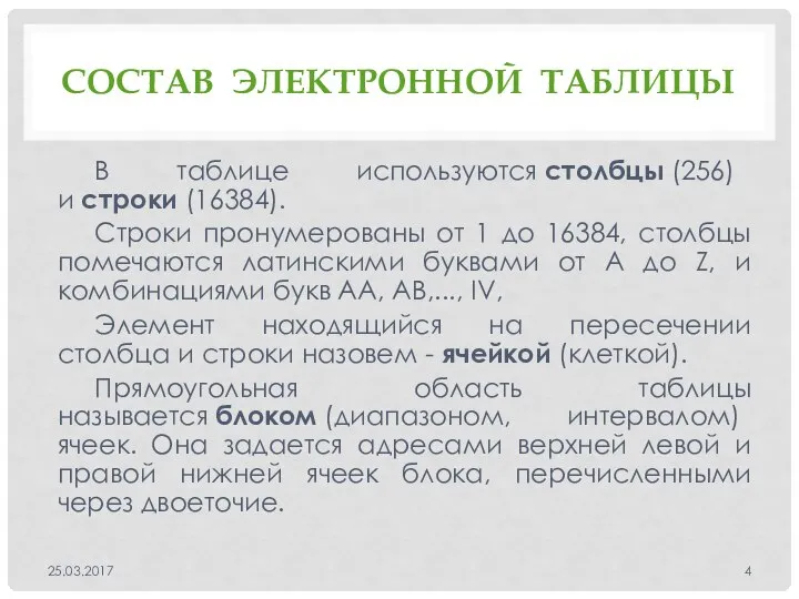 CОСТАВ ЭЛЕКТРОННОЙ ТАБЛИЦЫ В таблице используются столбцы (256) и строки (16384).