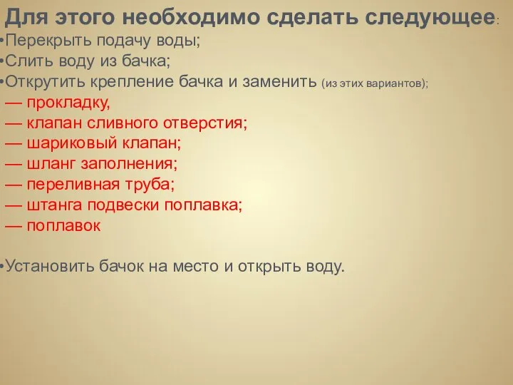 Для этого необходимо сделать следующее: Перекрыть подачу воды; Слить воду из