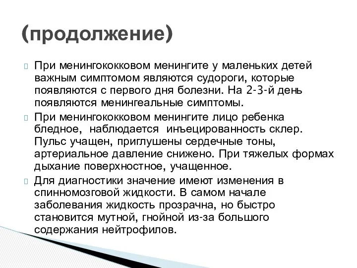 При менингококковом менингите у маленьких детей важным симптомом являются судороги, которые