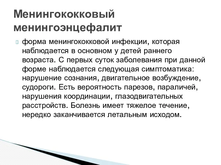 форма менингококковой инфекции, которая наблюдается в основном у детей раннего возраста.