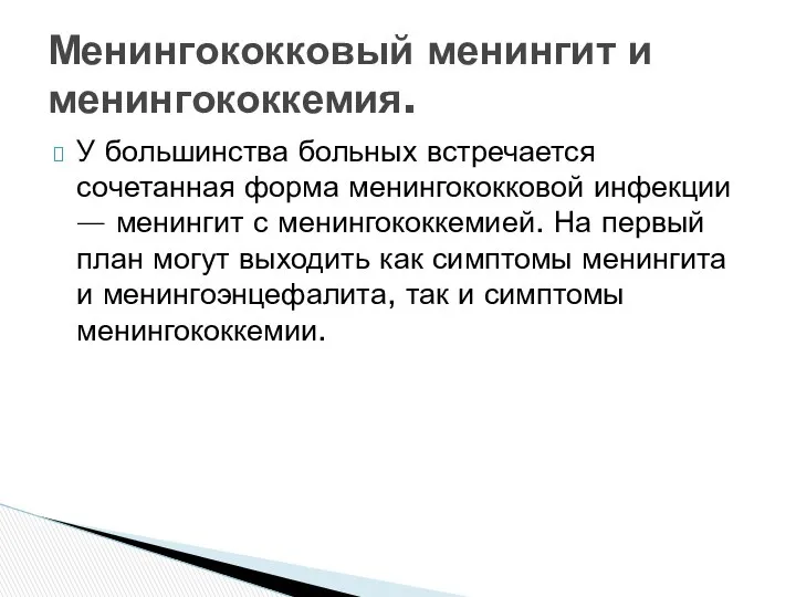 У большинства больных встречается сочетанная форма менингококковой инфекции — менингит с