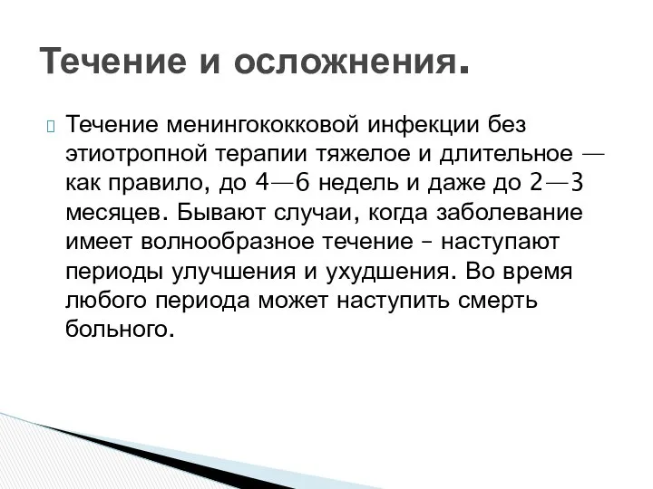 Течение менингококковой инфекции без этиотропной терапии тяжелое и длительное — как