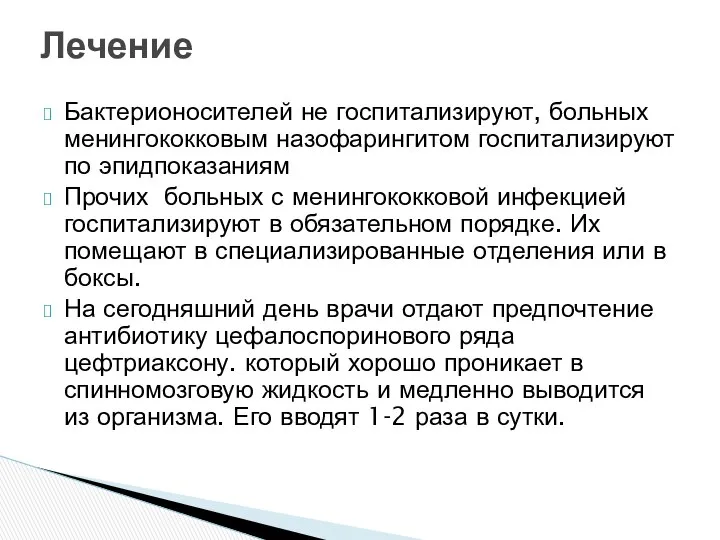 Бактерионосителей не госпитализируют, больных менингококковым назофарингитом госпитализируют по эпидпоказаниям Прочих больных