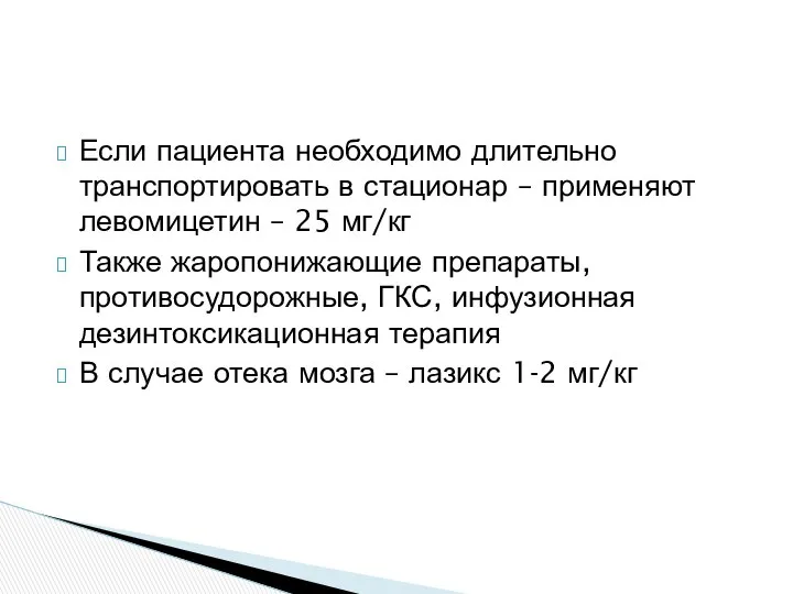 Если пациента необходимо длительно транспортировать в стационар – применяют левомицетин –