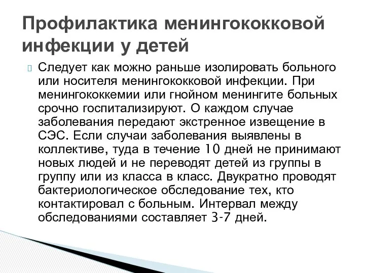 Следует как можно раньше изолировать больного или носителя менингококковой инфекции. При