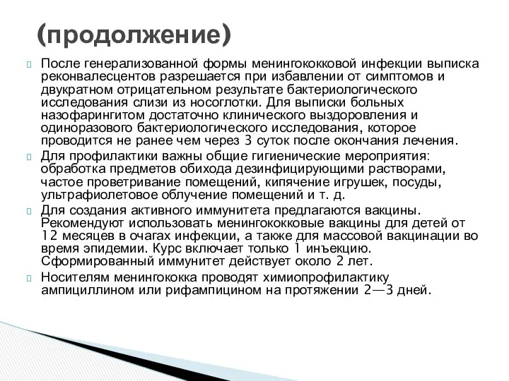 После генерализованной формы менингококковой инфекции выписка реконвалесцентов разрешается при избавлении от