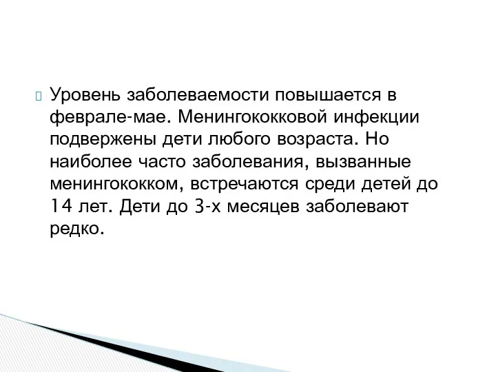 Уровень заболеваемости повышается в феврале-мае. Менингококковой инфекции подвержены дети любого возраста.