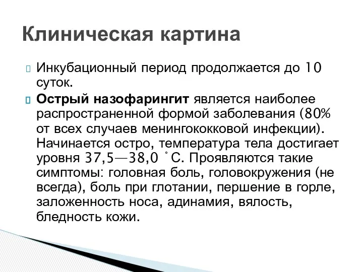 Инкубационный период продолжается до 10 суток. Острый назофарингит является наиболее распространенной