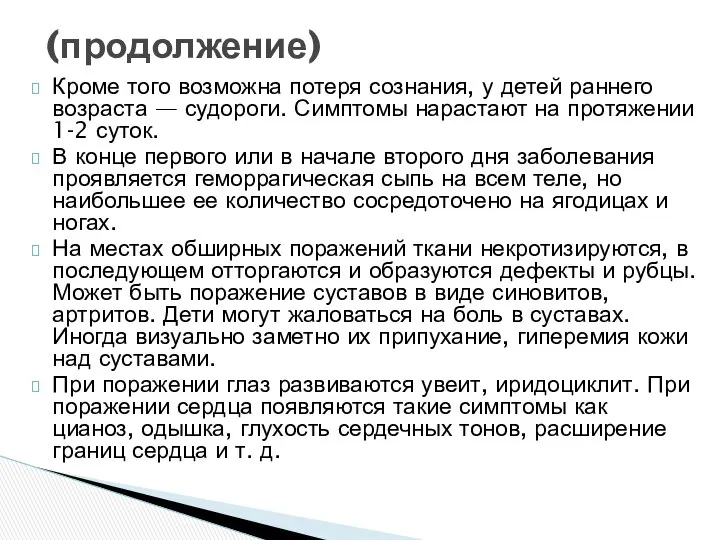 Кроме того возможна потеря сознания, у детей раннего возраста — судороги.