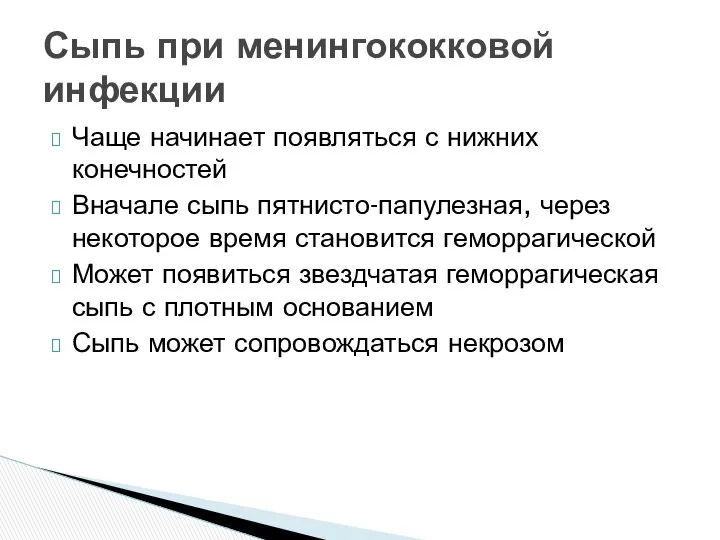 Чаще начинает появляться с нижних конечностей Вначале сыпь пятнисто-папулезная, через некоторое