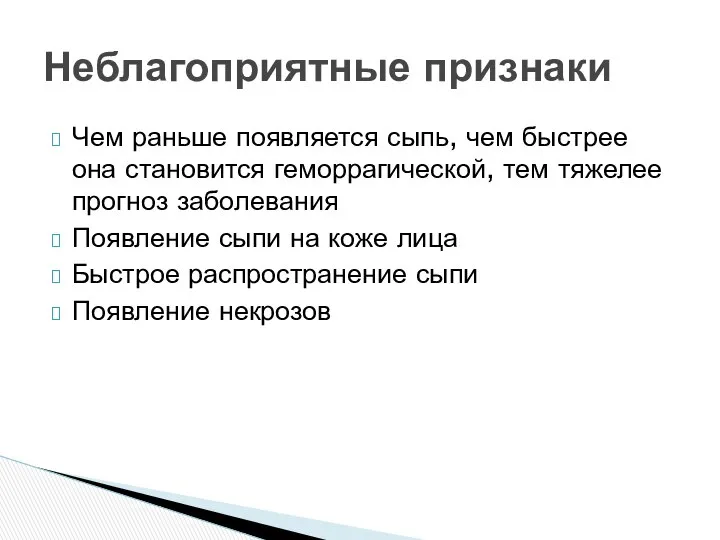 Чем раньше появляется сыпь, чем быстрее она становится геморрагической, тем тяжелее