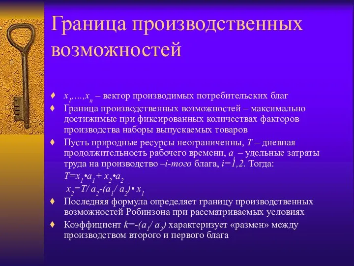 Граница производственных возможностей x1,…,xn – вектор производимых потребительских благ Граница производственных