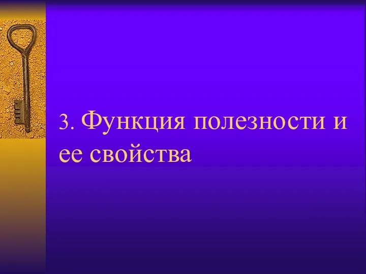 3. Функция полезности и ее свойства