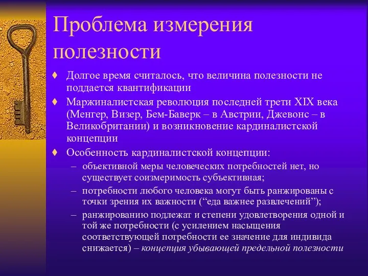 Проблема измерения полезности Долгое время считалось, что величина полезности не поддается