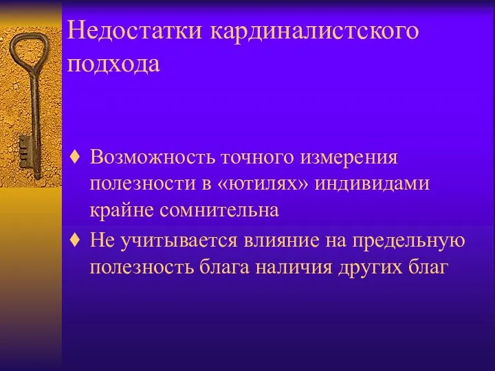 Недостатки кардиналистского подхода Возможность точного измерения полезности в «ютилях» индивидами крайне