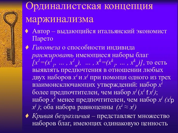 Ординалистская концепция маржинализма Автор – выдающийся итальянский экономист Парето Гипотеза о