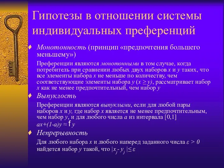 Гипотезы в отношении системы индивидуальных преференций Монотонность (принцип «предпочтения большего меньшему»)