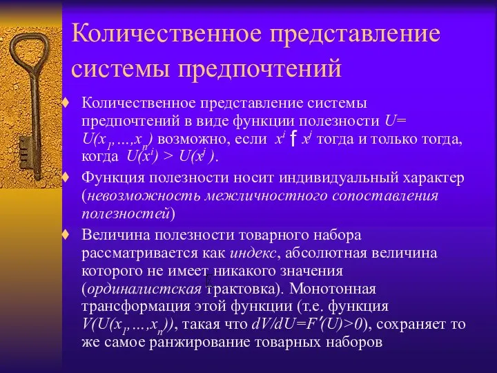 Количественное представление системы предпочтений Количественное представление системы предпочтений в виде функции