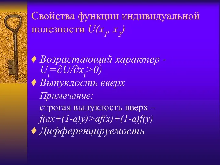 Свойства функции индивидуальной полезности U(x1, x2) Возрастающий характер - Ui=∂U/∂xi>0) Выпуклость