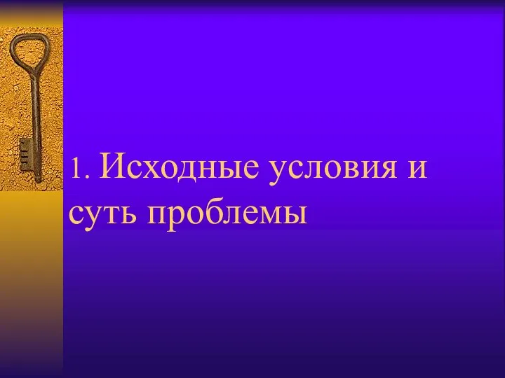 1. Исходные условия и суть проблемы