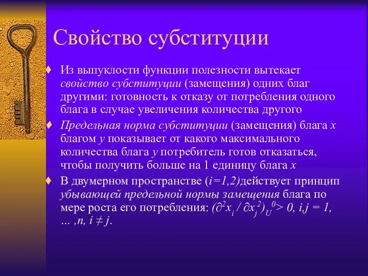 Свойство субституции Из выпуклости функции полезности вытекает свойство субституции (замещения) одних