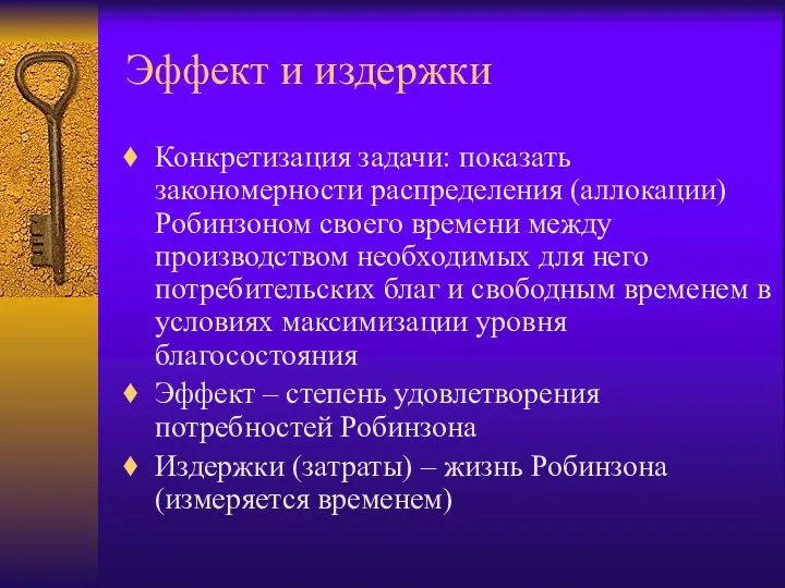 Эффект и издержки Конкретизация задачи: показать закономерности распределения (аллокации) Робинзоном своего