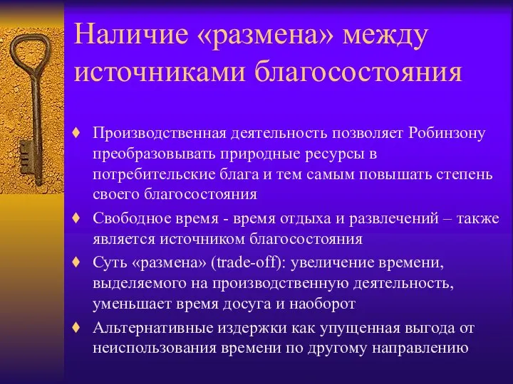 Наличие «размена» между источниками благосостояния Производственная деятельность позволяет Робинзону преобразовывать природные