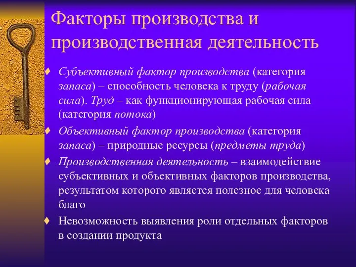 Факторы производства и производственная деятельность Субъективный фактор производства (категория запаса) –