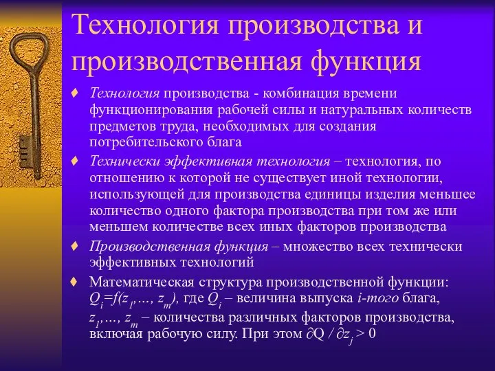 Технология производства и производственная функция Технология производства - комбинация времени функционирования