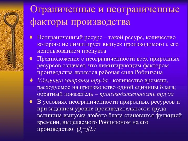 Ограниченные и неограниченные факторы производства Неограниченный ресурс – такой ресурс, количество