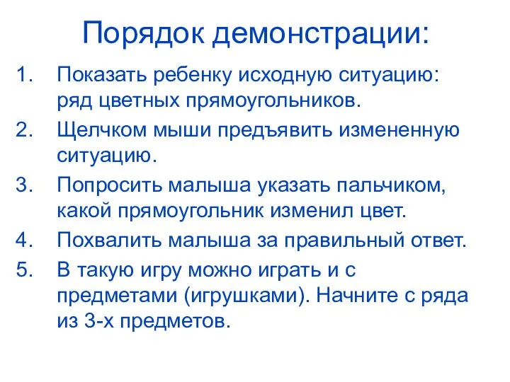 Порядок демонстрации: Показать ребенку исходную ситуацию: ряд цветных прямоугольников. Щелчком мыши