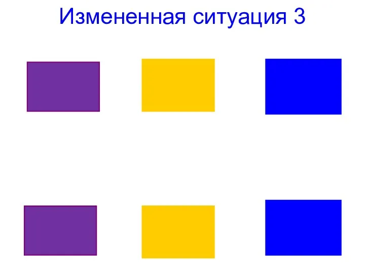 Измененная ситуация 3