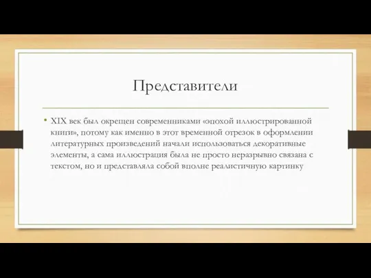 Представители XIX век был окрещен современниками «эпохой иллюстрированной книги», потому как