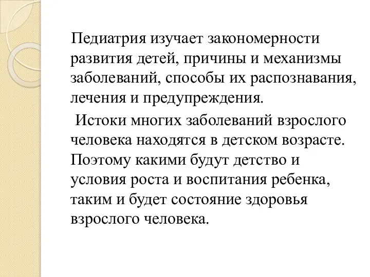 Педиатрия изучает закономерности развития детей, причины и механизмы заболеваний, способы их