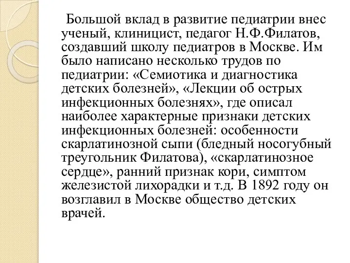 Большой вклад в развитие педиатрии внес ученый, клиницист, педагог Н.Ф.Филатов, создавший